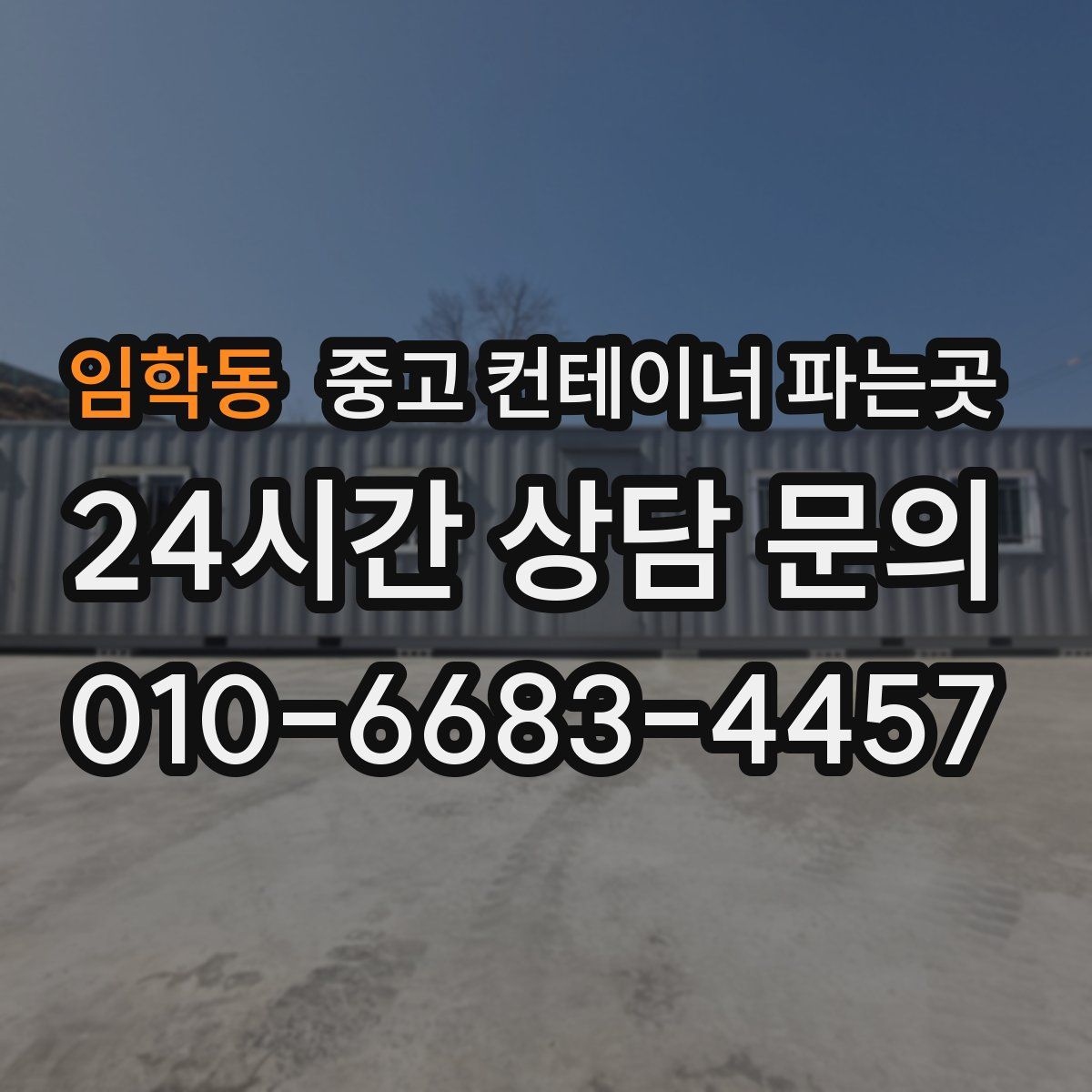 임학동 중고 컨테이너 파는곳