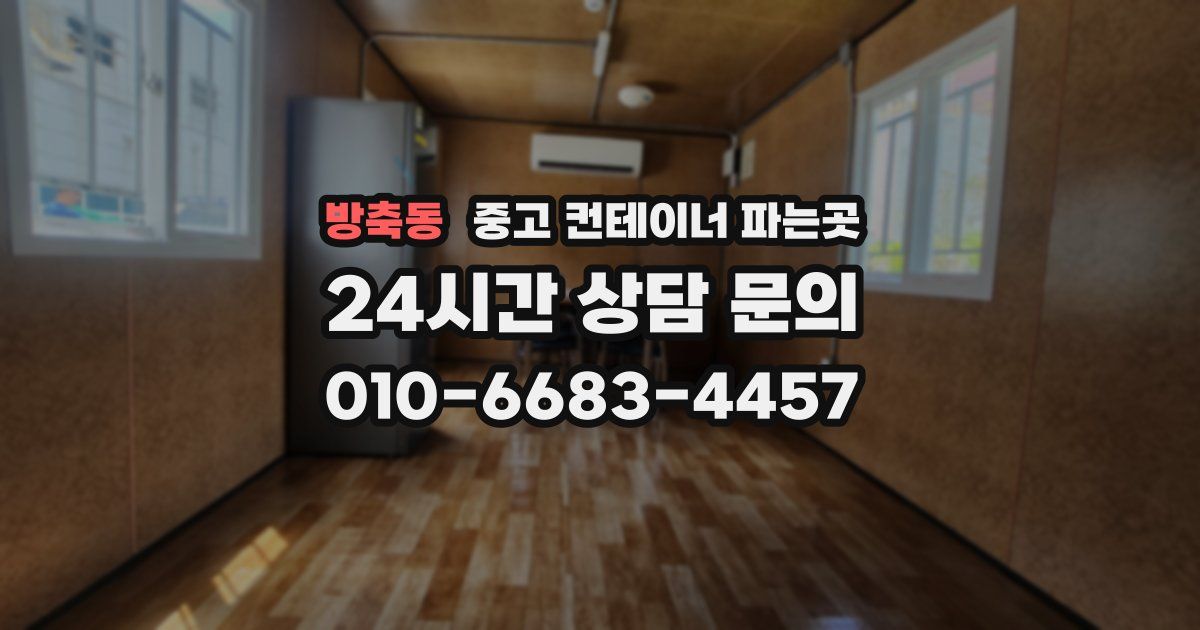 방축동 중고 컨테이너 파는곳
