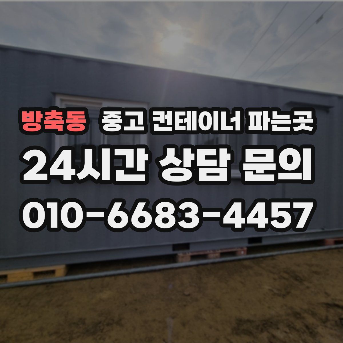 방축동 중고 컨테이너 파는곳