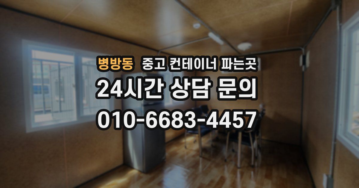 병방동 중고 컨테이너 파는곳