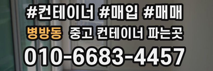 병방동 중고 컨테이너 파는곳