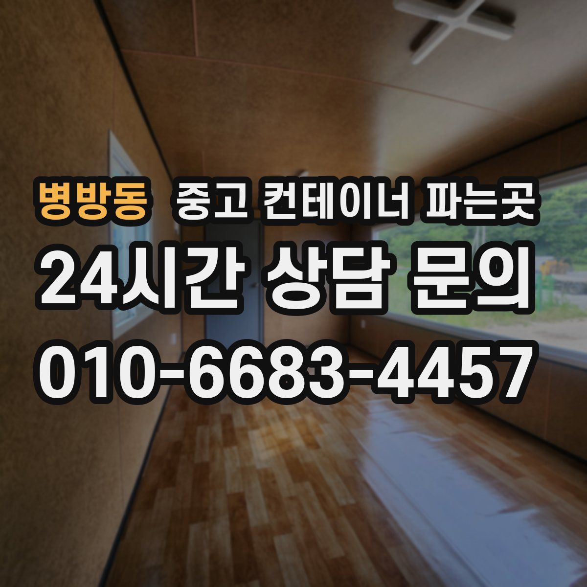 병방동 중고 컨테이너 파는곳