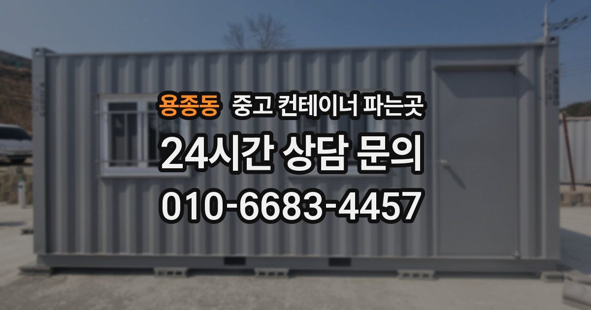 용종동 중고 컨테이너 파는곳