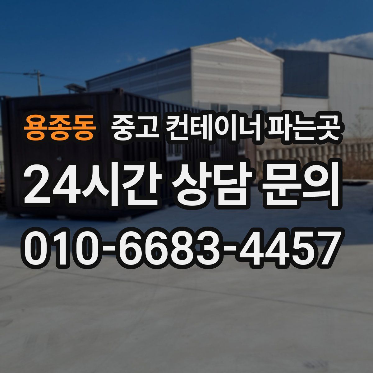 용종동 중고 컨테이너 파는곳