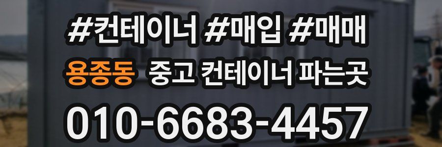 용종동 중고 컨테이너 파는곳