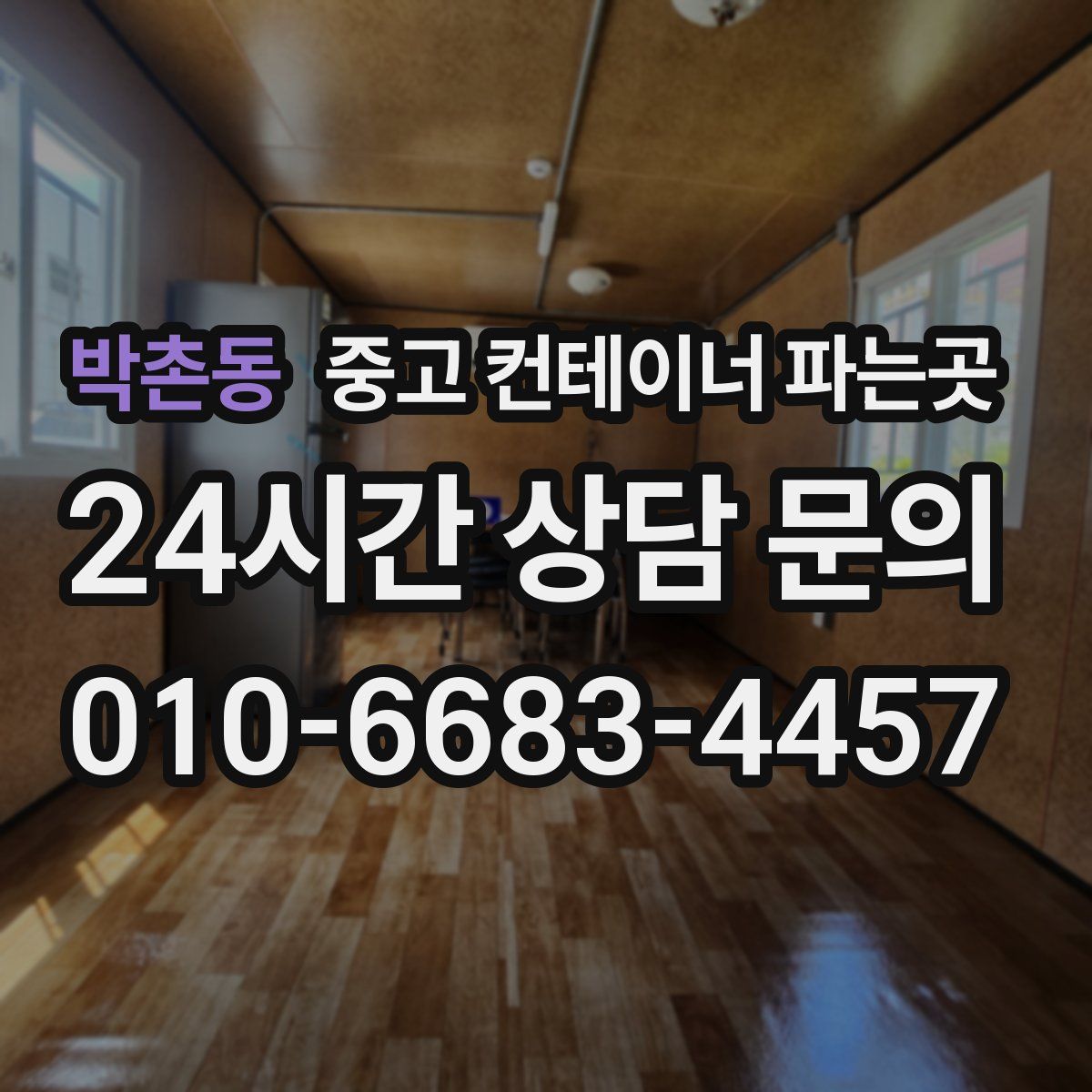박촌동 중고 컨테이너 파는곳