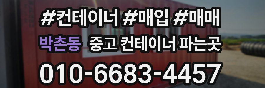 박촌동 중고 컨테이너 파는곳