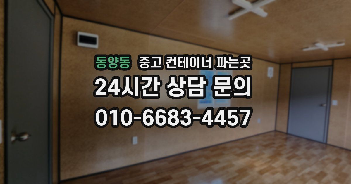 동양동 중고 컨테이너 파는곳