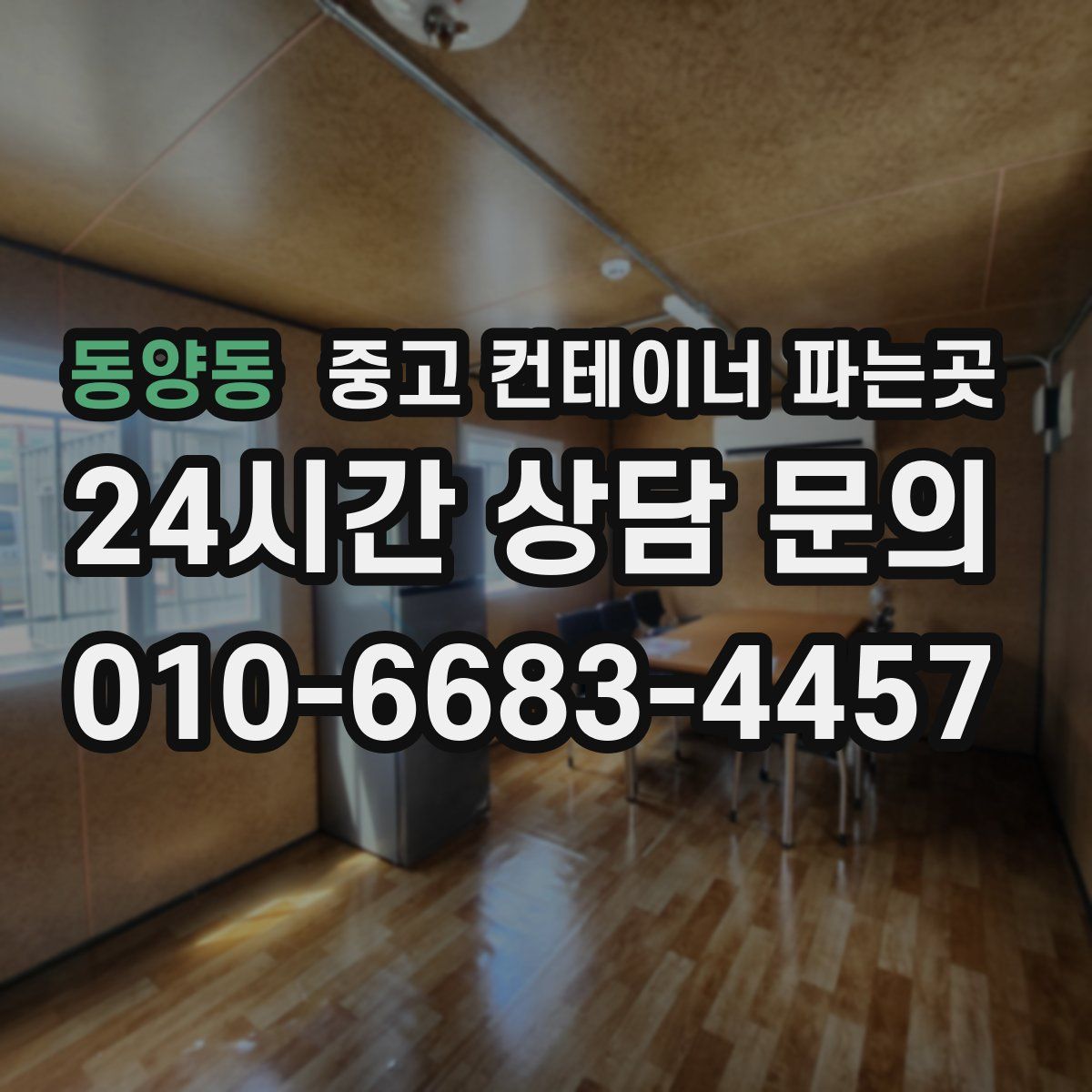 동양동 중고 컨테이너 파는곳