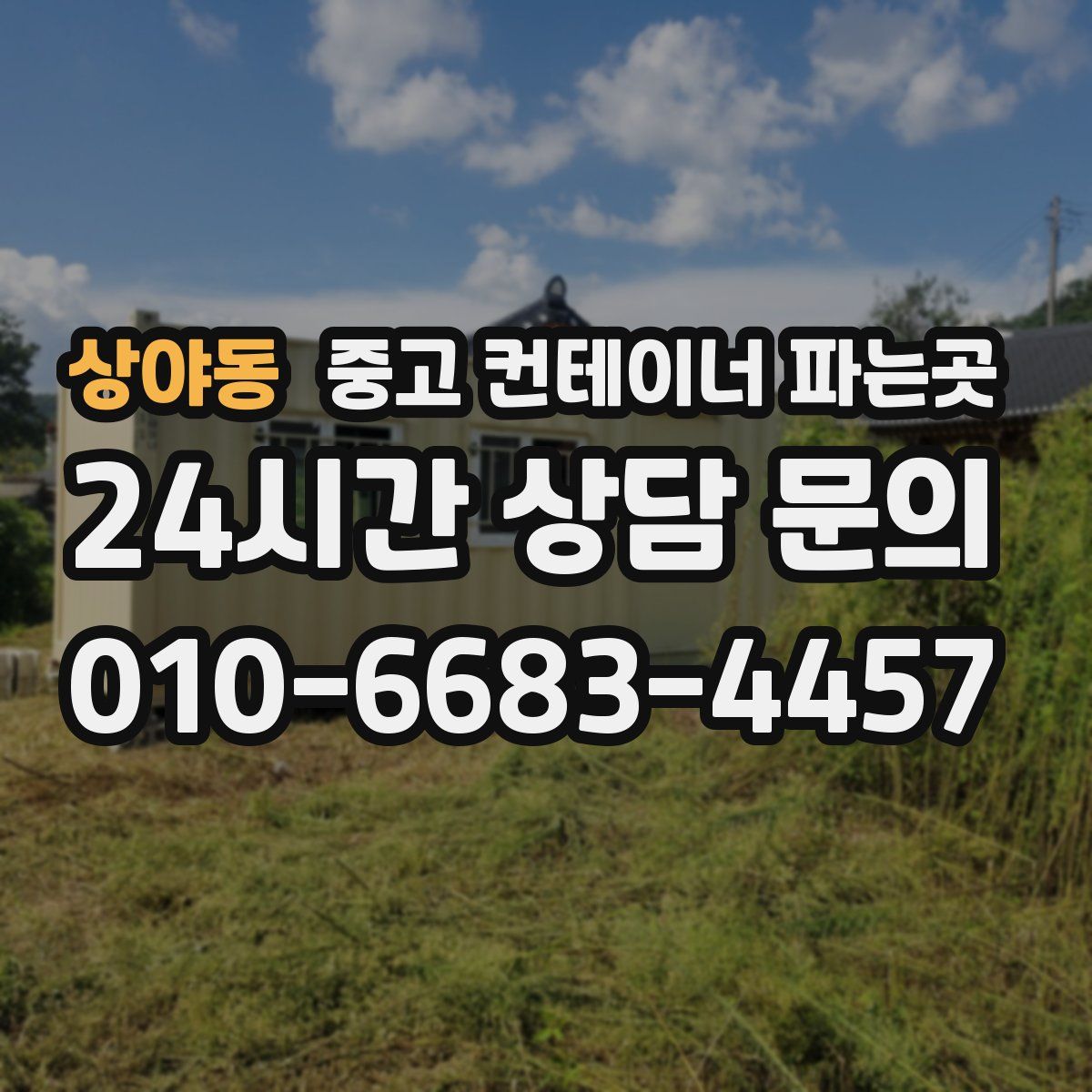 상야동 중고 컨테이너 파는곳