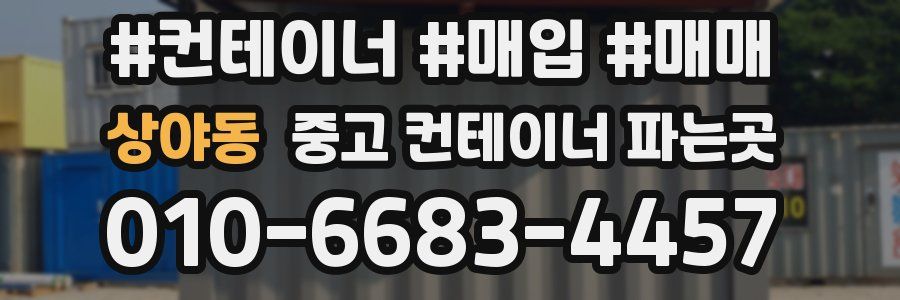 상야동 중고 컨테이너 파는곳