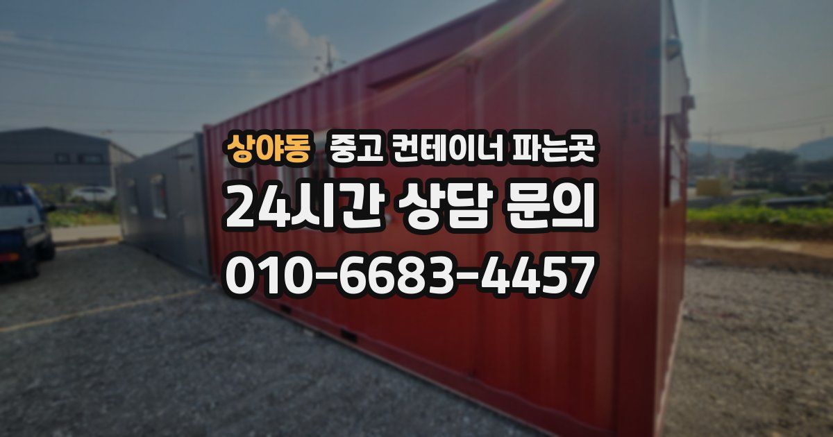 상야동 중고 컨테이너 파는곳