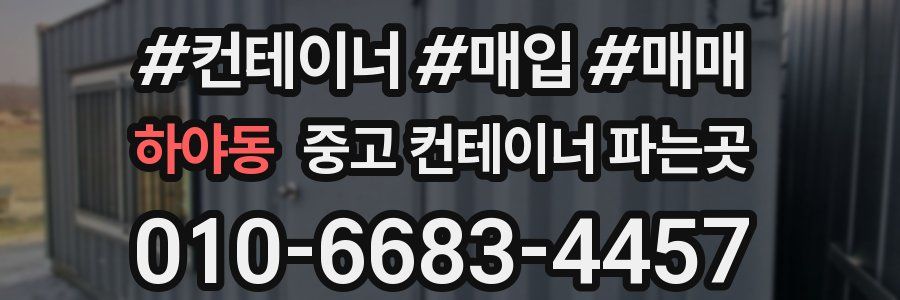 하야동 중고 컨테이너 파는곳