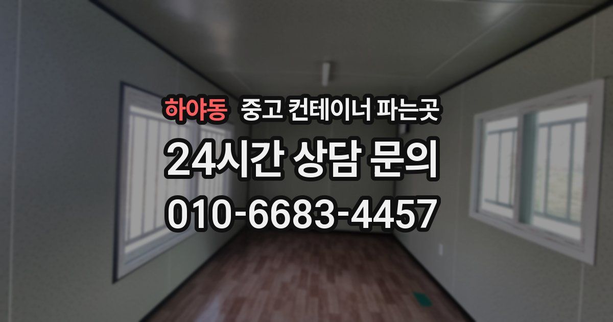 하야동 중고 컨테이너 파는곳