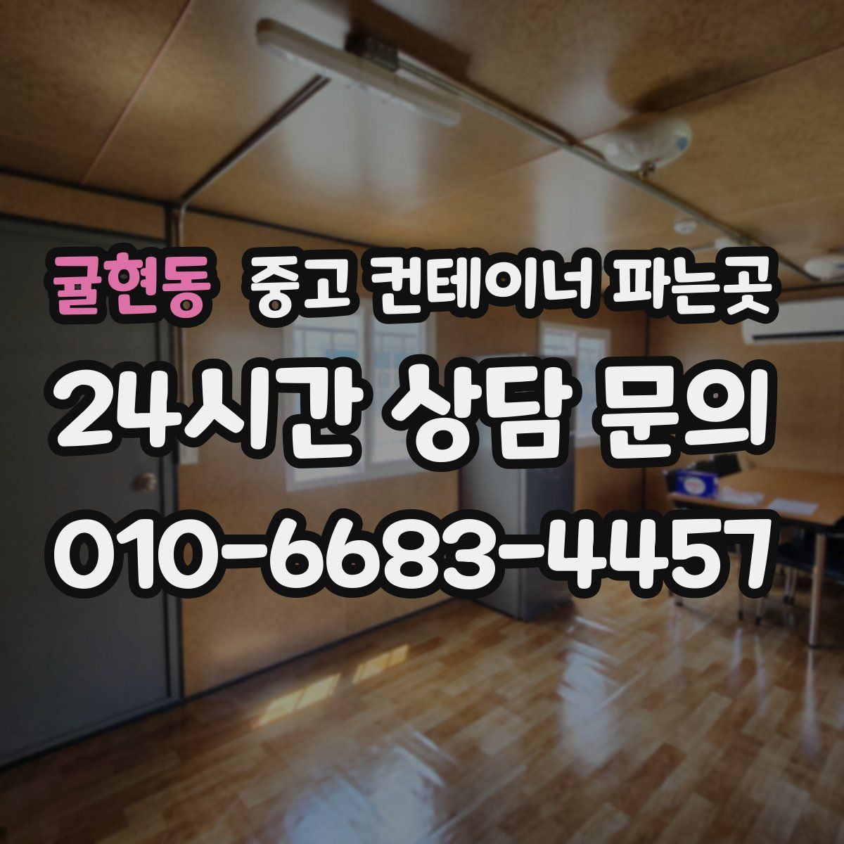 귤현동 중고 컨테이너 파는곳
