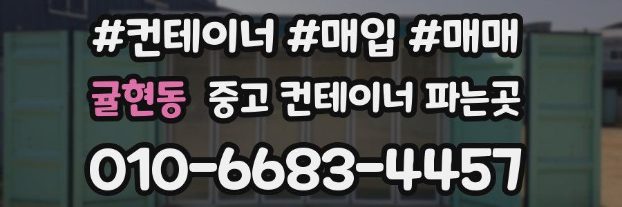 귤현동 중고 컨테이너 파는곳