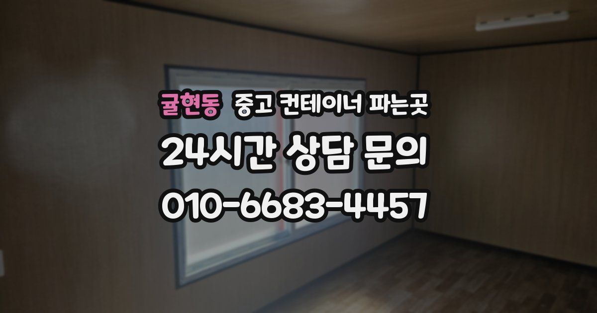 귤현동 중고 컨테이너 파는곳