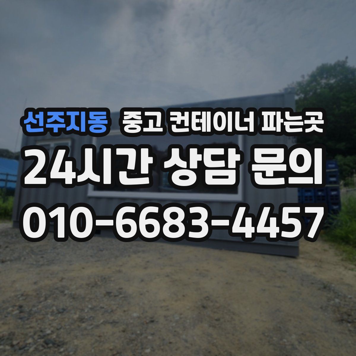 선주지동 중고 컨테이너 파는곳