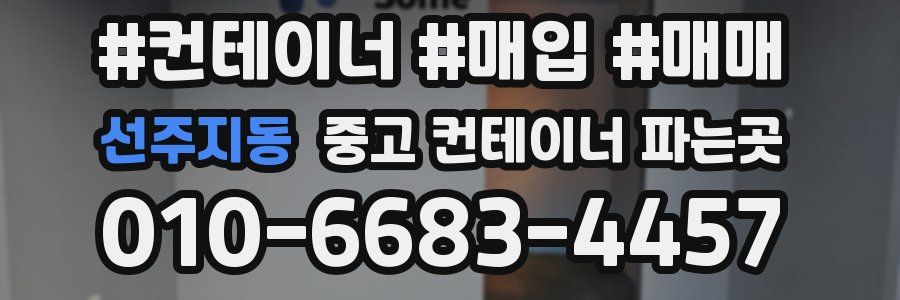 선주지동 중고 컨테이너 파는곳