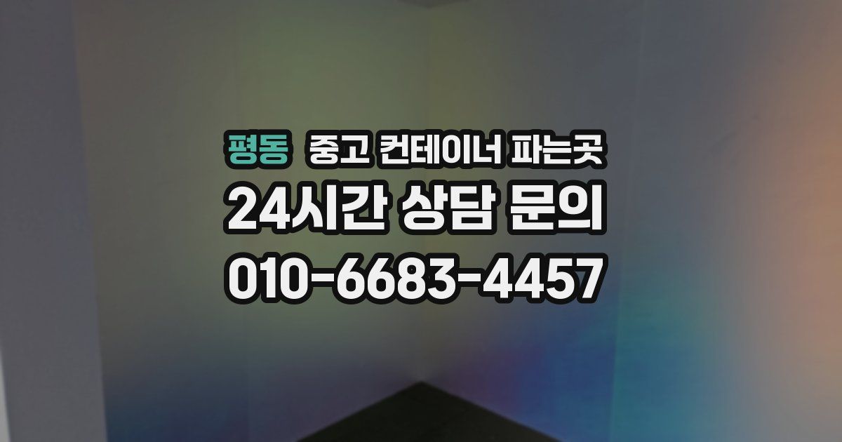 평동 중고 컨테이너 파는곳