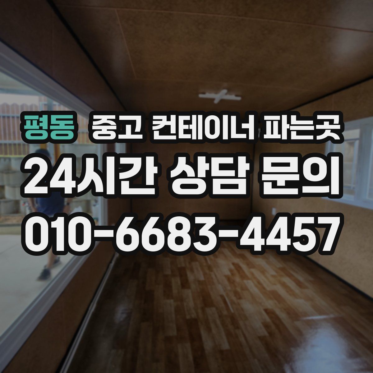 평동 중고 컨테이너 파는곳