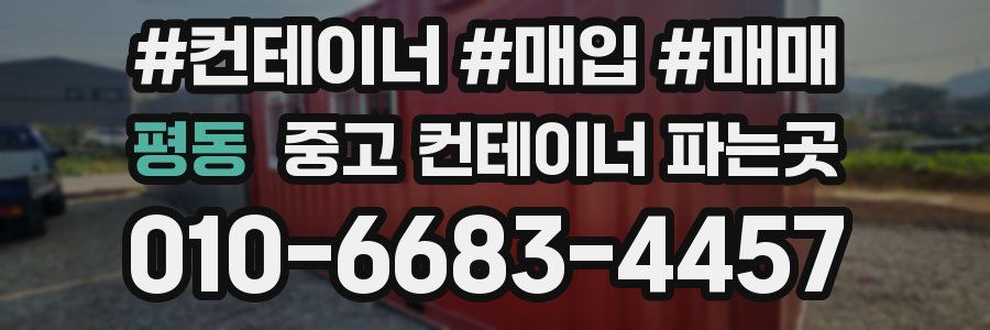 평동 중고 컨테이너 파는곳