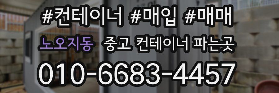 노오지동 중고 컨테이너 파는곳