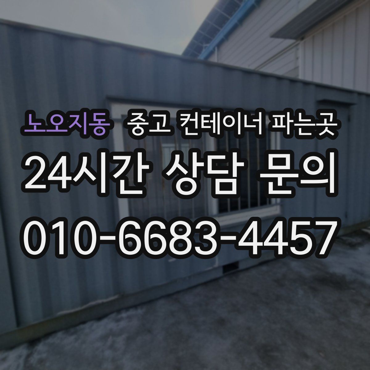 노오지동 중고 컨테이너 파는곳