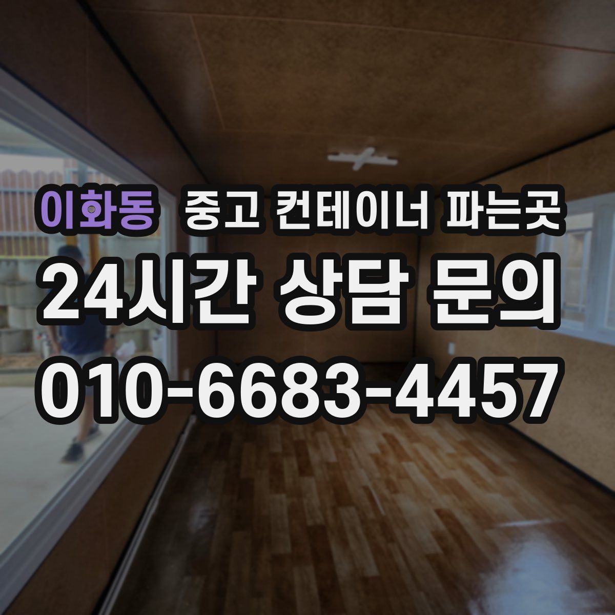 이화동 중고 컨테이너 파는곳