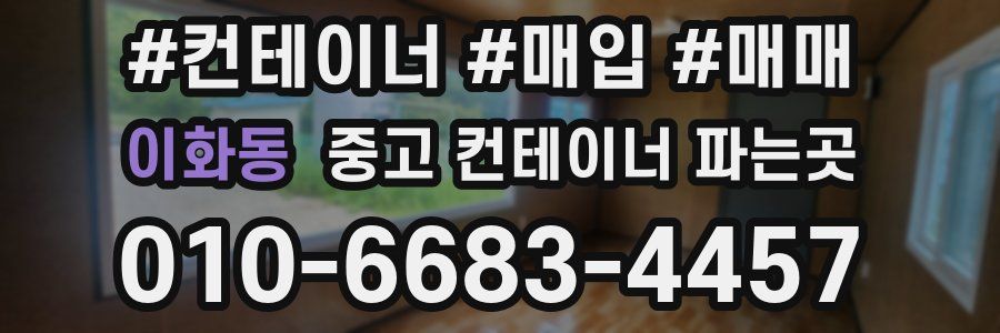 이화동 중고 컨테이너 파는곳