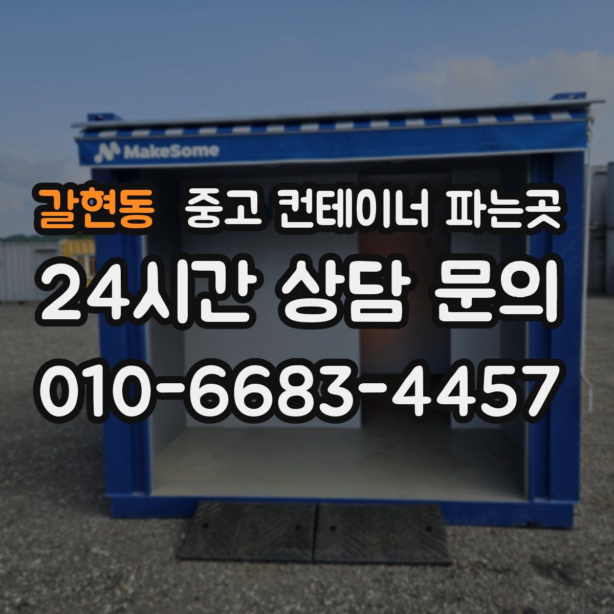 갈현동 중고 컨테이너 파는곳