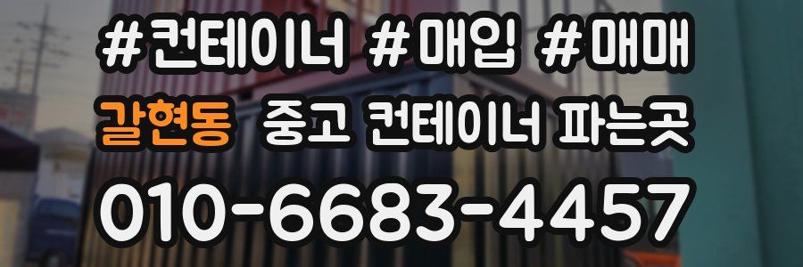 갈현동 중고 컨테이너 파는곳