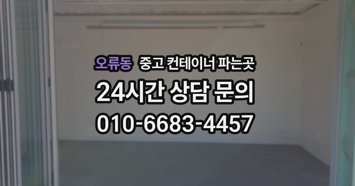 오류동 중고 컨테이너 파는곳