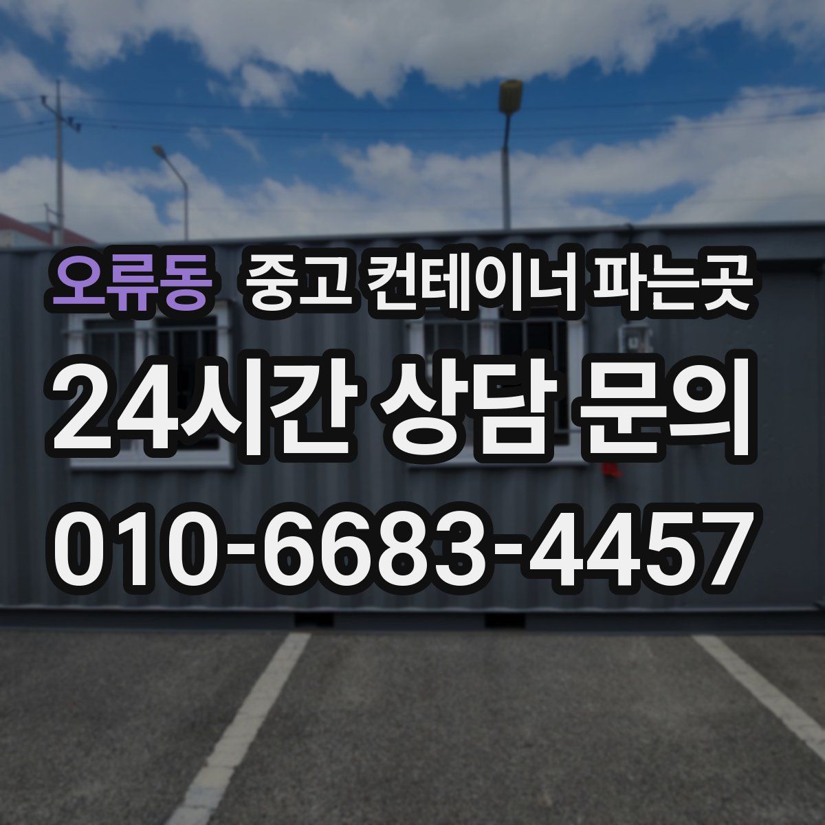 오류동 중고 컨테이너 파는곳