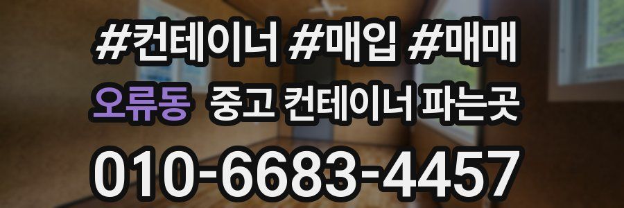 오류동 중고 컨테이너 파는곳