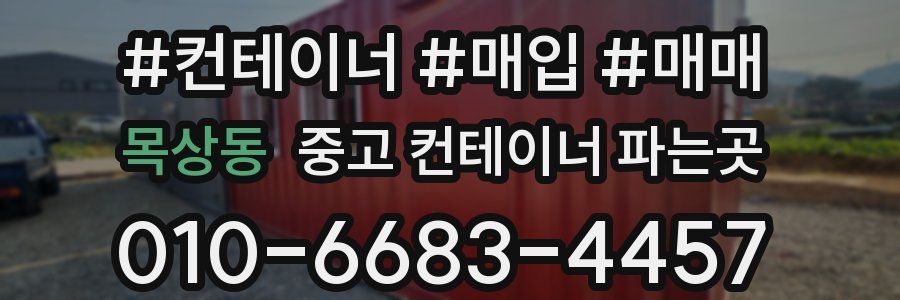 목상동 중고 컨테이너 파는곳