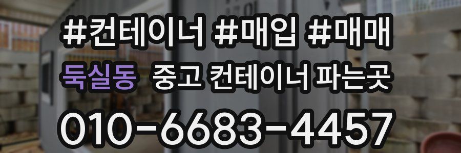 둑실동 중고 컨테이너 파는곳