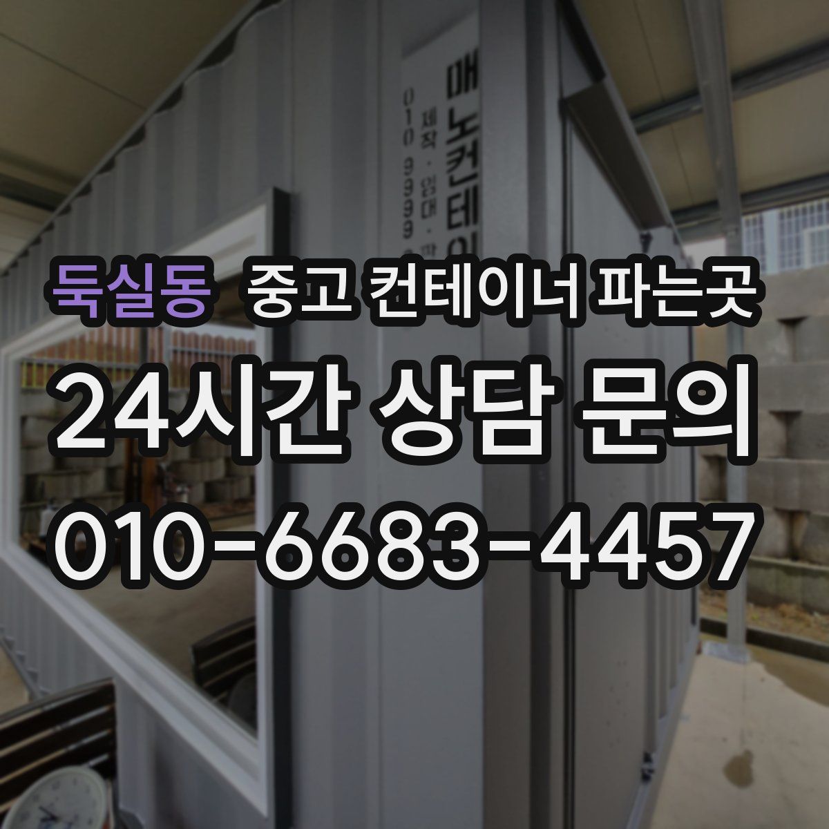 둑실동 중고 컨테이너 파는곳
