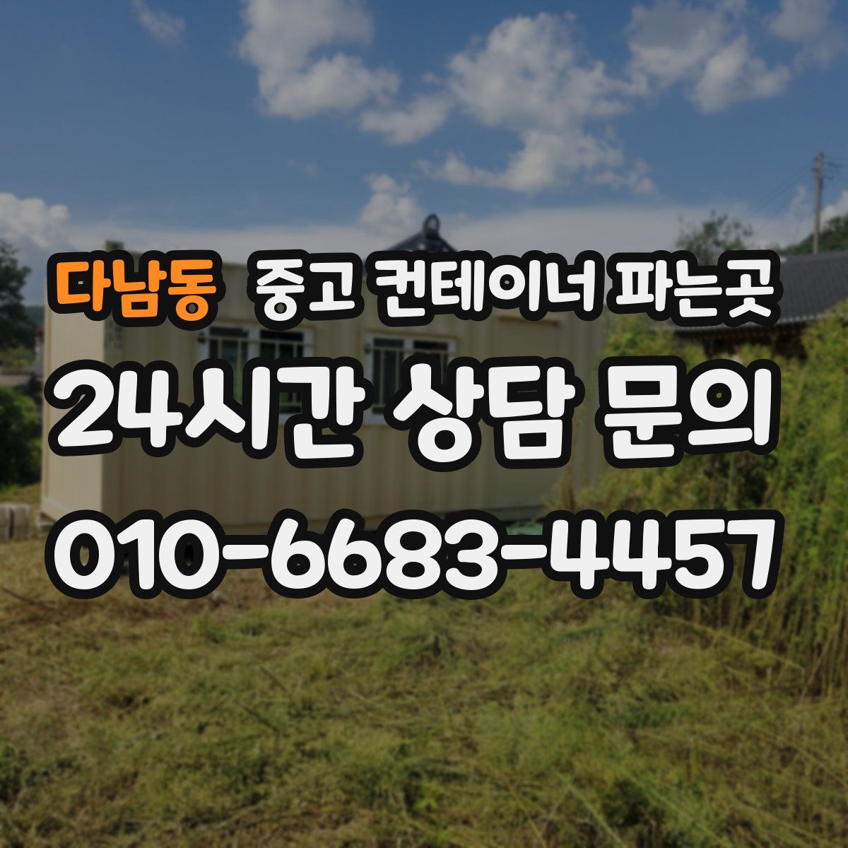 다남동 중고 컨테이너 파는곳