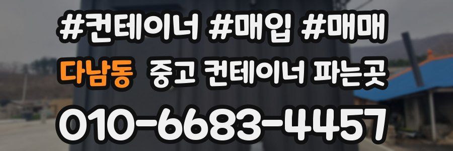 다남동 중고 컨테이너 파는곳