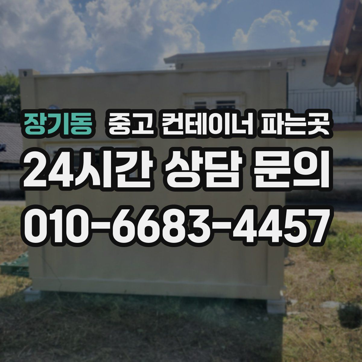 장기동 중고 컨테이너 파는곳