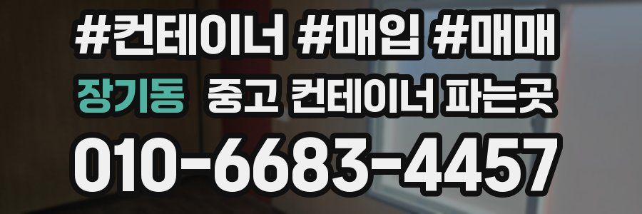 장기동 중고 컨테이너 파는곳