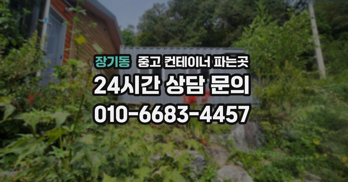 장기동 중고 컨테이너 파는곳