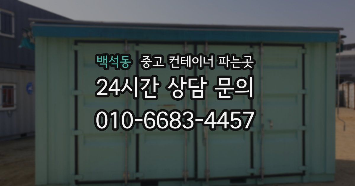 백석동 중고 컨테이너 파는곳