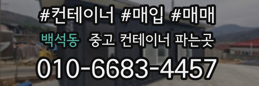 백석동 중고 컨테이너 파는곳