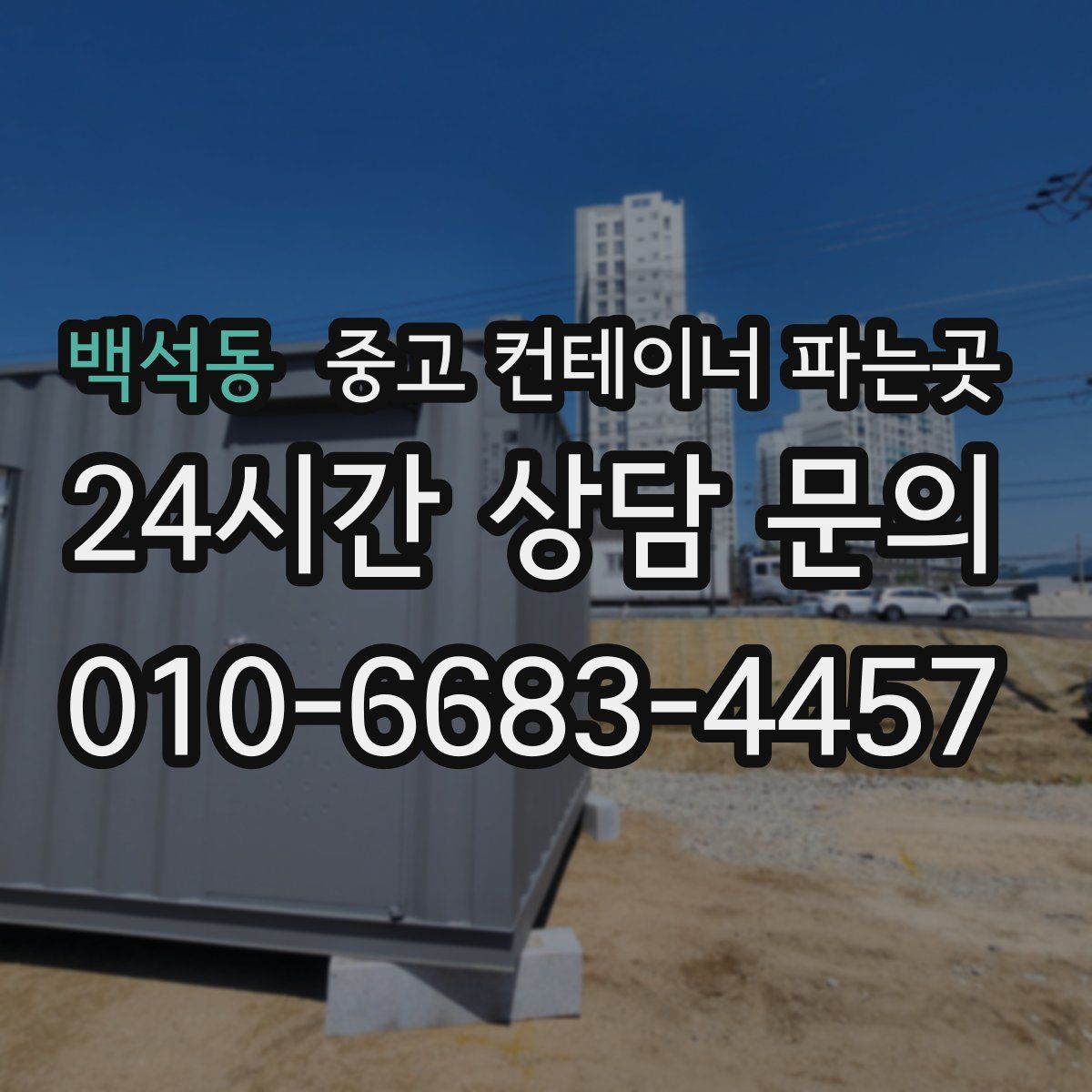 백석동 중고 컨테이너 파는곳