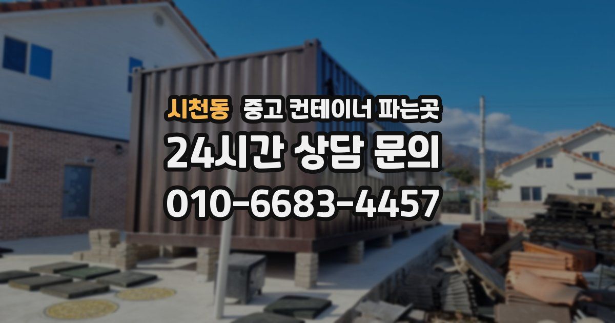 시천동 중고 컨테이너 파는곳