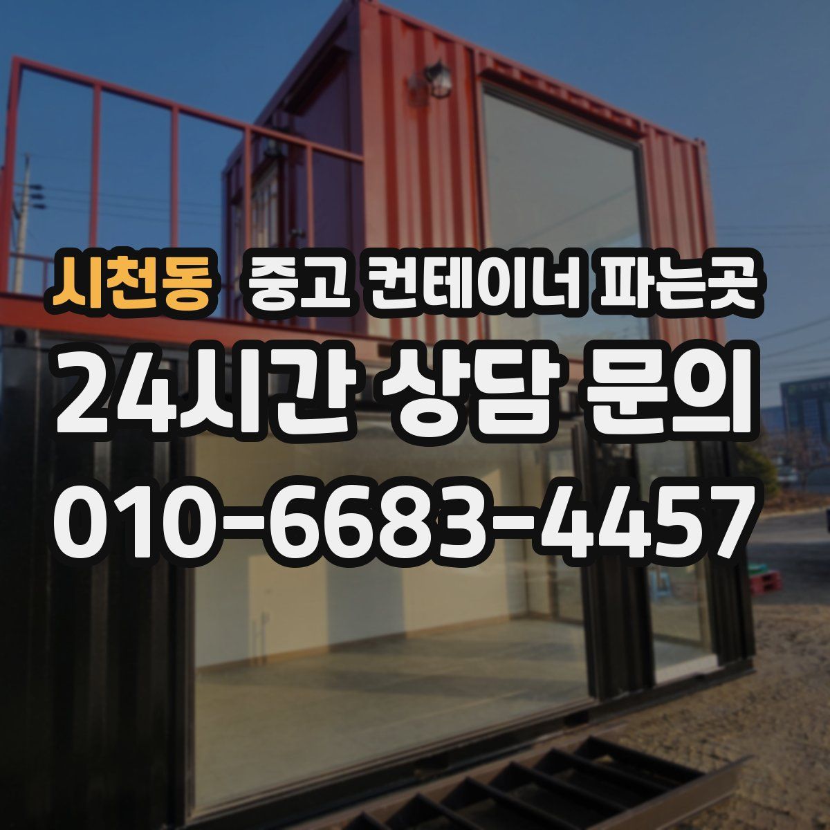 시천동 중고 컨테이너 파는곳