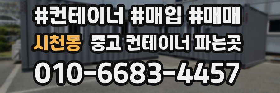 시천동 중고 컨테이너 파는곳