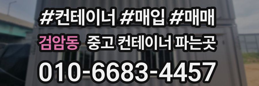 검암동 중고 컨테이너 파는곳